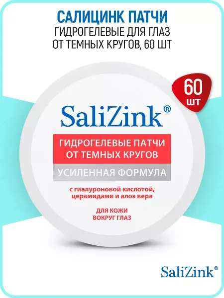 Салицинк Патчи гидрогелевые для глаз от темных кругов 60 шт. SaliZink