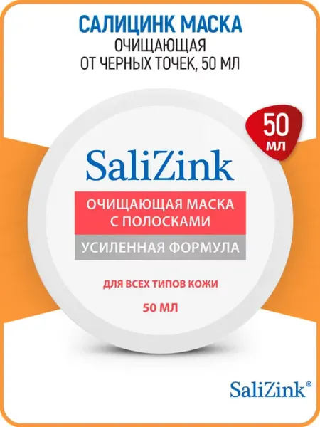 Салицинк Маска очищающая с полосками от черных точек 50 мл (SaliZink)