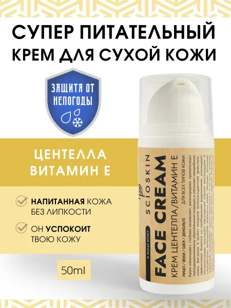 SCIOSKIN Крем для лица питательный Центелла и Витамин Е, 50мл