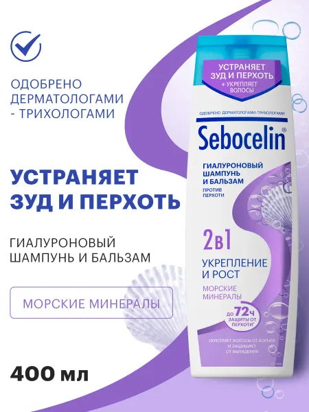 SEBOCELIN Шампунь и бальзам против перхоти Морские Минералы 400 мл