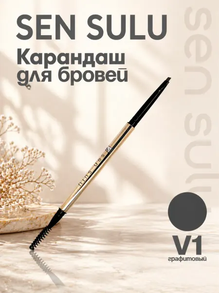 Sen Sulu Карандаш для бровей V1
