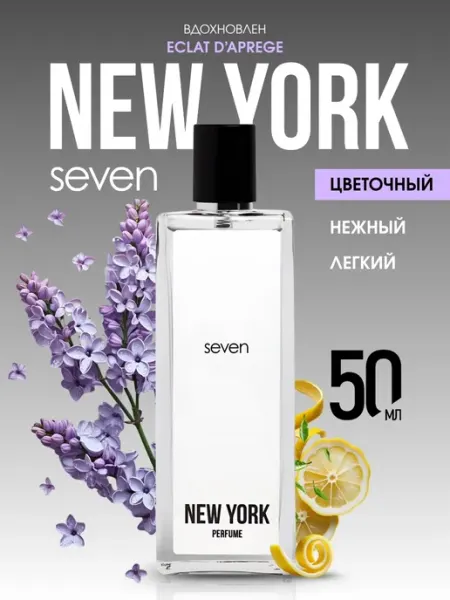 Духи женские со шлейфом сирень New York SEVEN, 50 мл