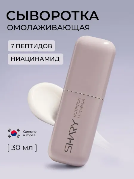 SHARY Сыворотка для лица с пептидами питательная
