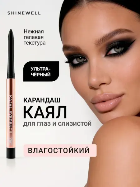 SHINEWELL Карандаш для глаз каял гелевый автоматический