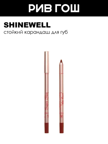 SHINEWELL Рив Гош│Карандаш для губ