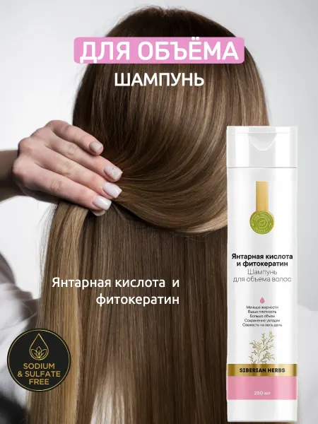 Sibирский иммунитет Шампунь для объема, 250 мл