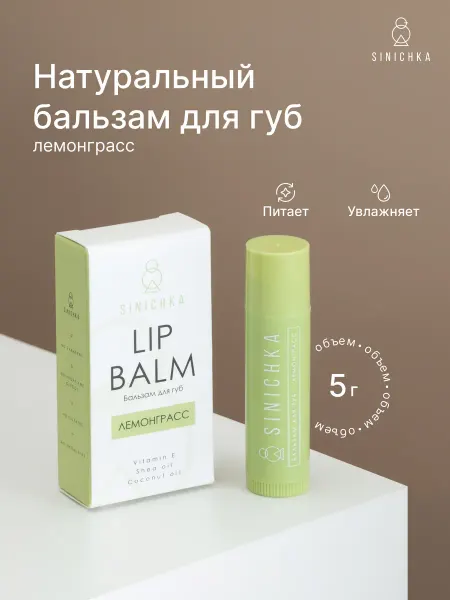 SINICHKA Бальзам для губ натуральный увлажняющий Лемонграсс
