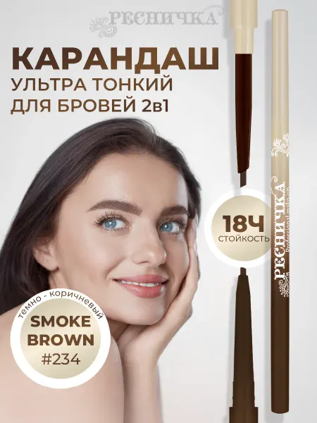 РЕСНИЧКА Автоматический карандаш для бровей, smoke brown