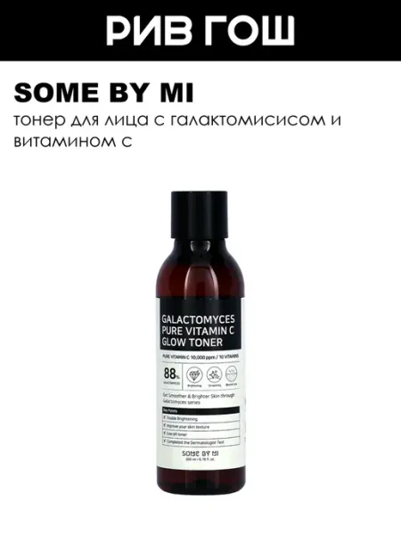 Some by mi Тонер для лица с галактомисисом и витамином С 200 мл