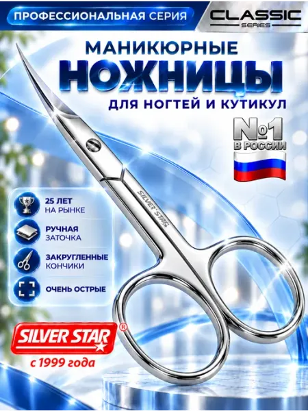 Silver Star Ножницы маникюрные для ногтей профессиональные
