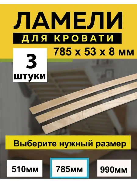 Ламели для кровати 785*53*8 мм- 3 шт рейки для дивана, латофлексы, основание