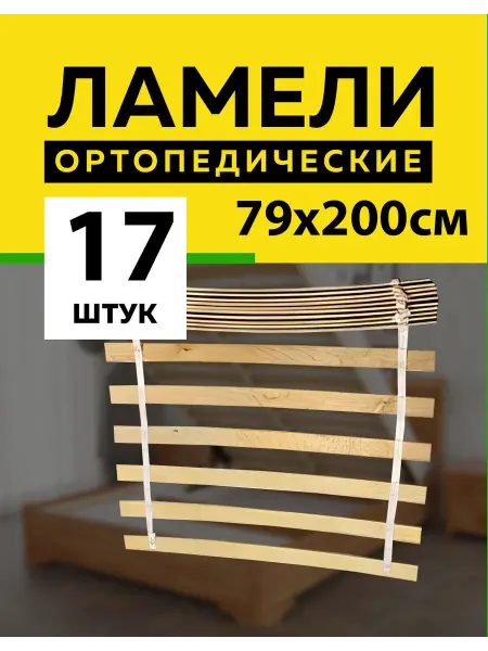 Фабрика Капитошка Ламели для кровати основание дивана 790*53*8 мм -17 шт