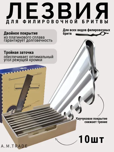 A.M.Trade Набор лезвий филировочных для бритв