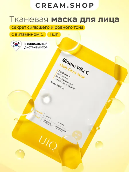 UIQ Маска для лица тканевая, 1 шт, с витамином С, увлажняющая