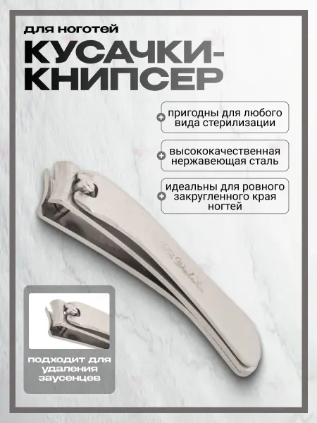 Di Valore Кусачки-книпсер для ногтей большие