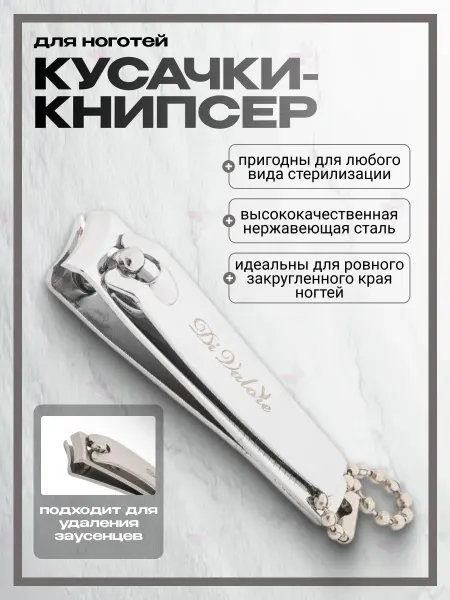 Di Valore Кусачки-книпсер для ногтей малые