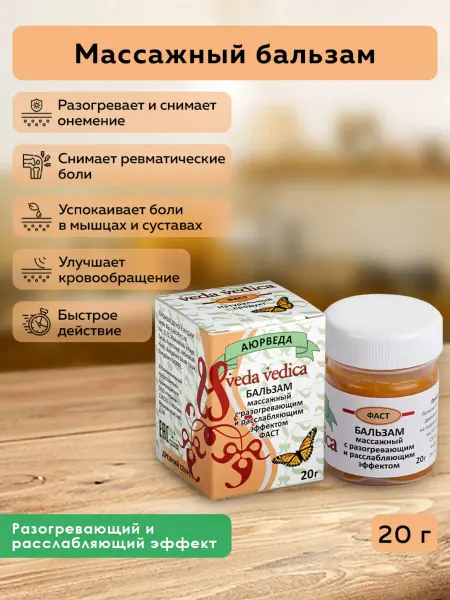 Veda Vedica Бальзам массажный с разогревающим и расслабляющим эффектом