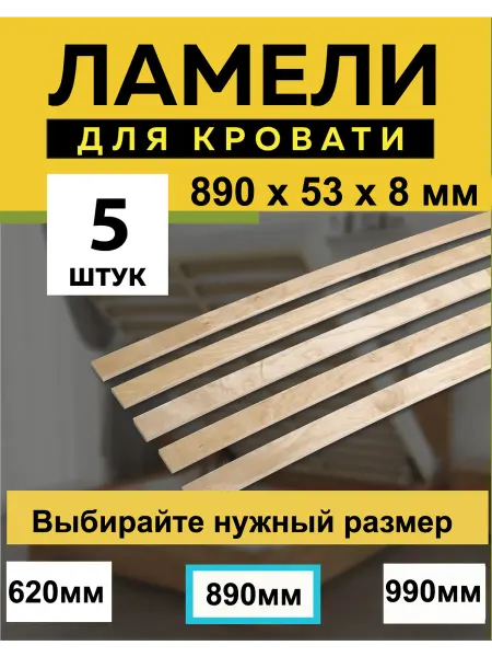 Ламели для кровати 890*53*8 мм- 5 шт рейки для дивана, латофлексы, основание