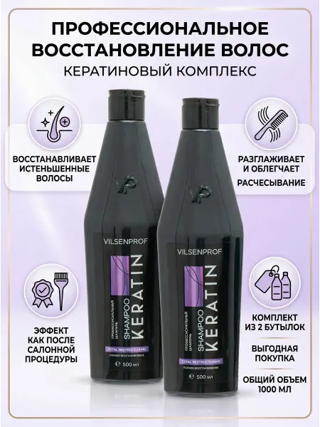 VILSENPROF Профессиональный шампунь с кератином 2 шт. по 500 мл