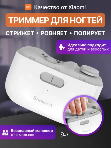 Xiaomi Триммер для стрижки ногтей