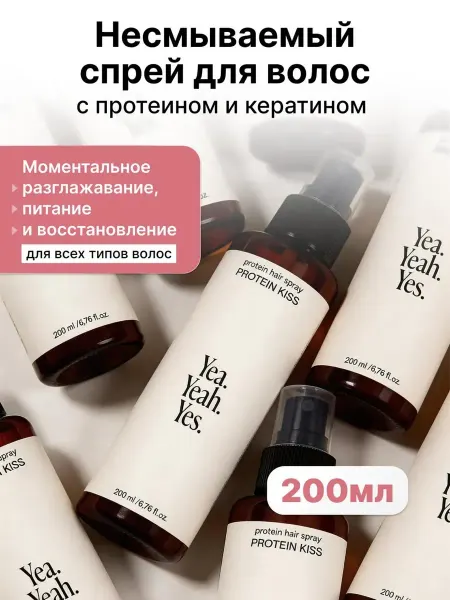 Yea.Yeah.Yes. Протеиновый спрей увлажняющий для волос 200 мл