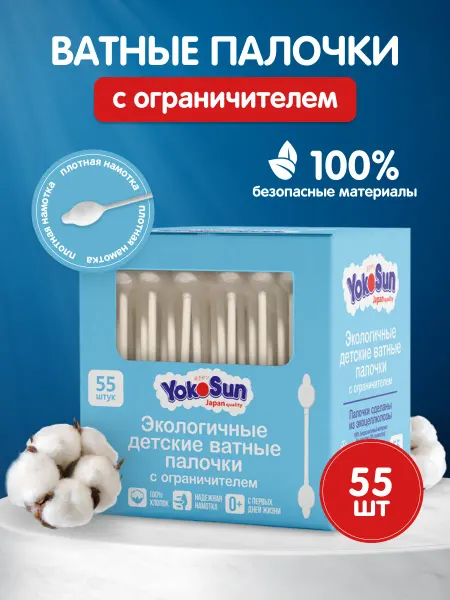 Yokosun Ватные палочки с ограничителем, 55 шт
