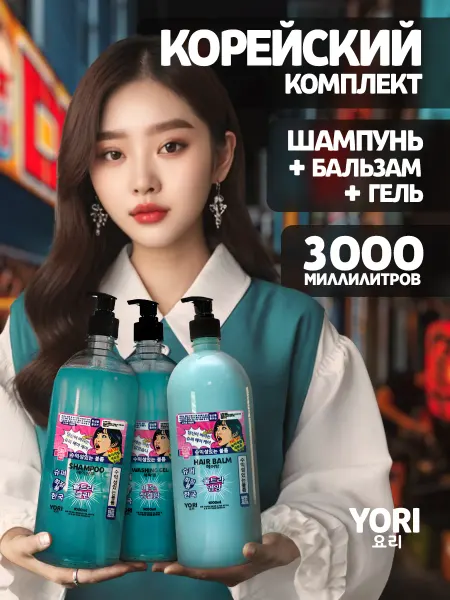 YORI Шампунь бальзам для волос гель для душа корейский по 1000 мл