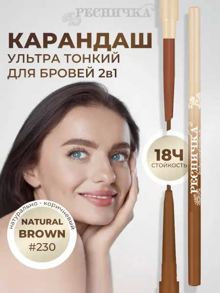 РЕСНИЧКА Автоматический карандаш для бровей, натуральный коричневый