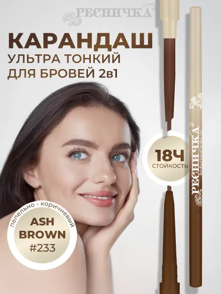 РЕСНИЧКА Автоматический карандаш для бровей, коричневый