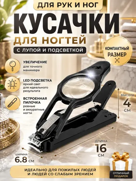 АЗА26 Кусачки для ногтей с лупой и подсветкой с пилкой для рук ног