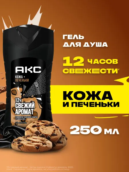 АКС Гель для душа мужской парфюмированный Кожа и печеньки 250 мл