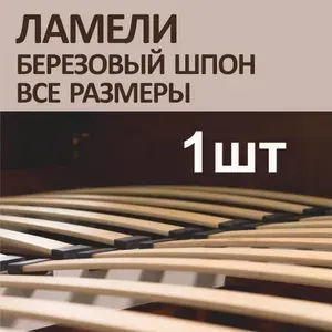 БОРОВИЧИ Ламель для кровати 800, 53 мм, 1 шт.