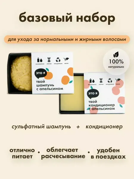 Это я Набор шампунь и бальзам для волос твердый с апельсином