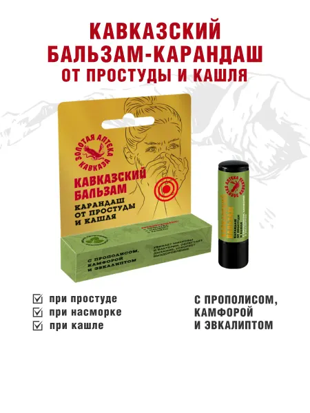 Золотая Аптека Кавказа Бальзам-карандаш от простуды и кашля