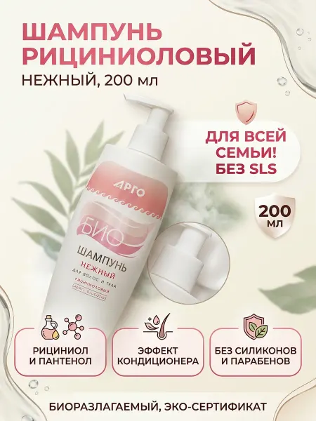 АРГО Шампунь бессульфатный без силиконов Рициниоловый 200 мл