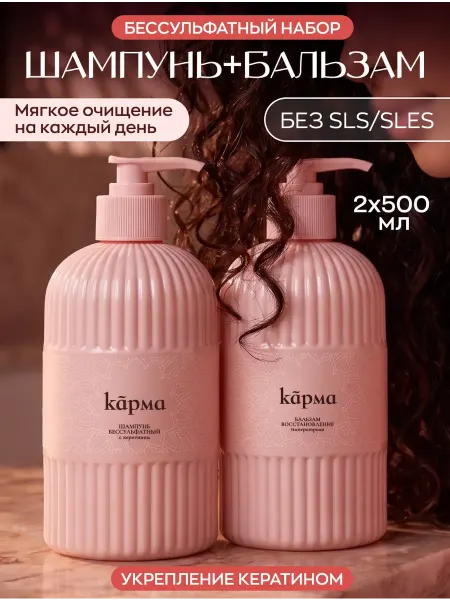 КАРМА Шампунь и бальзам для волос бессульфатный