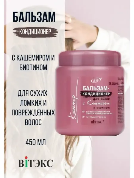 Витэкс Бальзам для волос с кашемиром и биотином