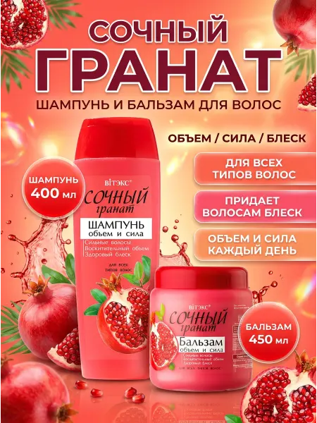 Витэкс Шампунь и бальзам для волос Сочный гранат набор
