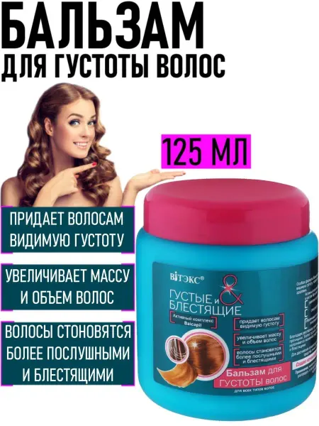 Витэкс Бальзам для густоты волос