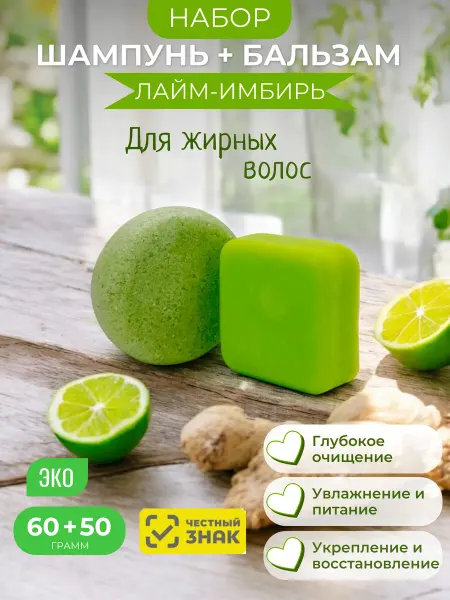 Фамильная Мануфактура Курмаевых Набор твердый шампунь и бальзам для волос, Лайм-Имбирь