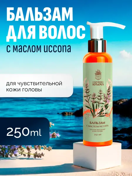 Сокровища Крыма Бальзам для чувствительной кожи головы с маслом Иссопа 250мл