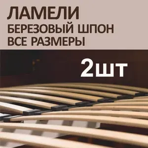 БОРОВИЧИ Ламель для кровати 850, 53 мм, 2 шт.