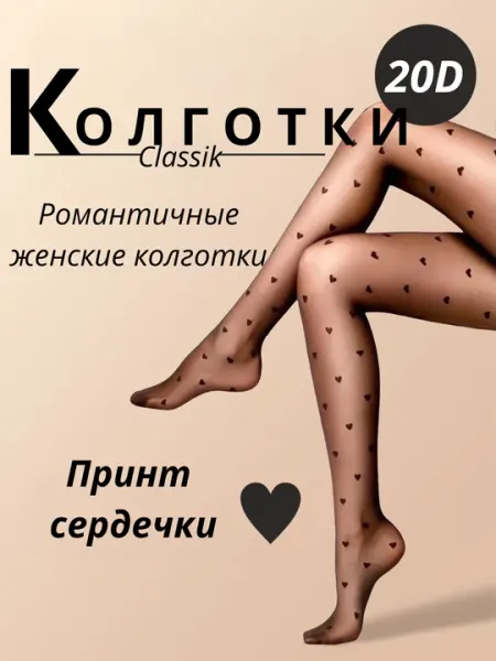 Колготки капроновые, белые и черные, с принтом, узором сердечками, бантиком, горошек