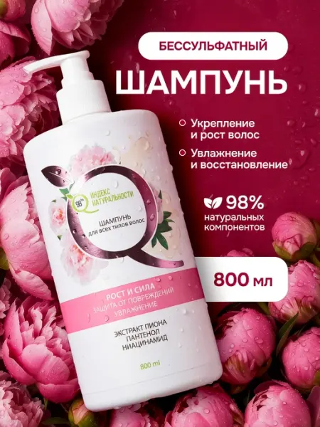 Индекс Натуральности Шампунь женский бессульфатный