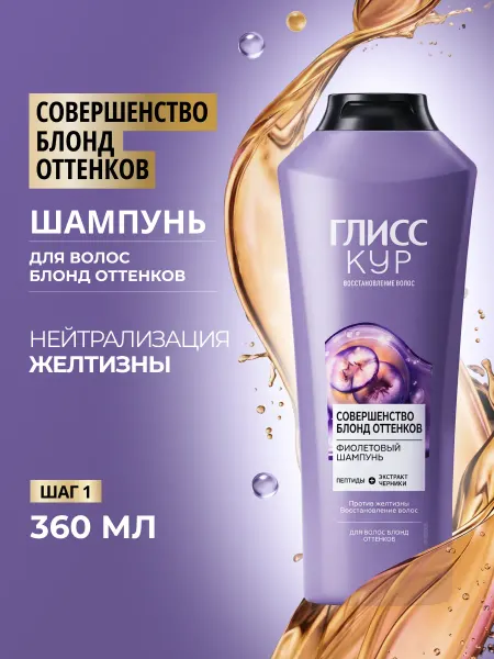 Глисс Кур Шампунь для волос женский для блонд оттенков, 360 мл