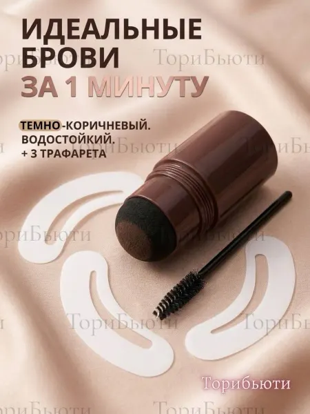 ТориБьюти Штамп карандаш косметический водостойкий для бровей