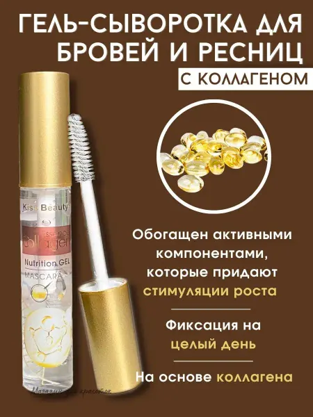 Мир красоты Гель для бровей и ресниц с коллагеном