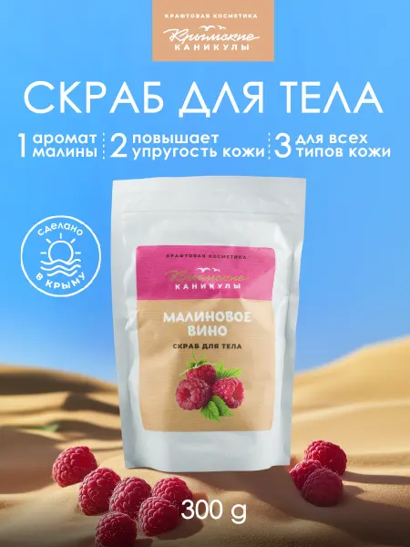 Крымские каникулы Скраб сахарно-соляной Малиновое вино