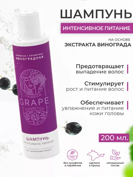 Крымская виноградная косметика Шампунь для волос питательный виноградная косметика