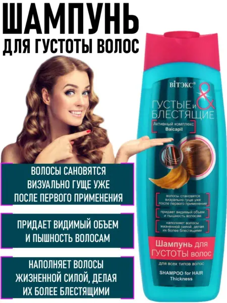 Витэкс Шампунь для густоты волос